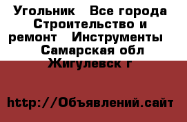 Угольник - Все города Строительство и ремонт » Инструменты   . Самарская обл.,Жигулевск г.